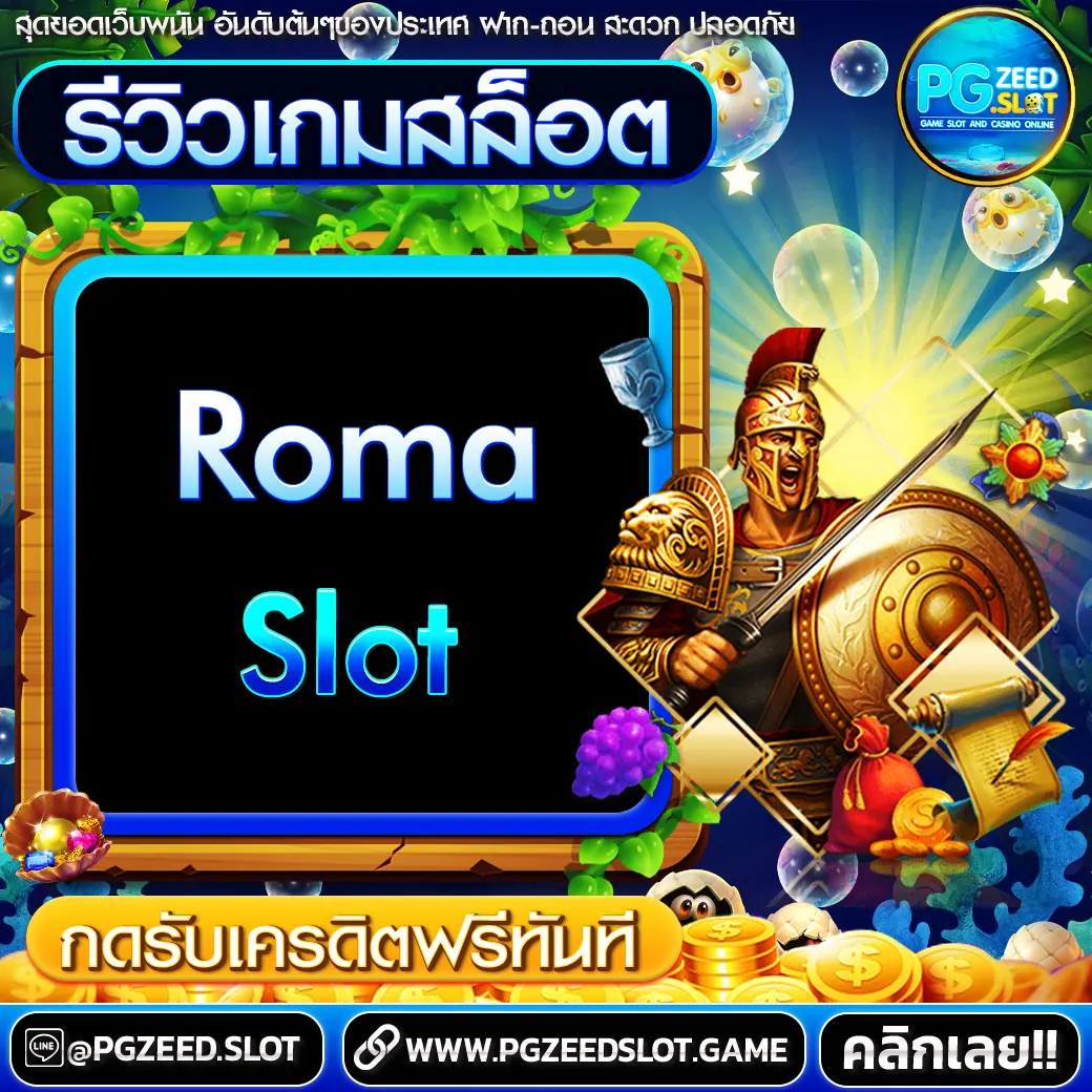 รีวิวเกมสล็อต Roma Slot การผจญภัยในโรมันโบราณ